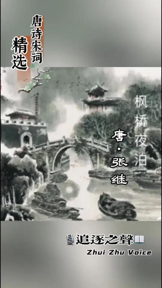 张继 月落乌啼霜满天,江枫渔火对愁眠;姑苏城外寒山