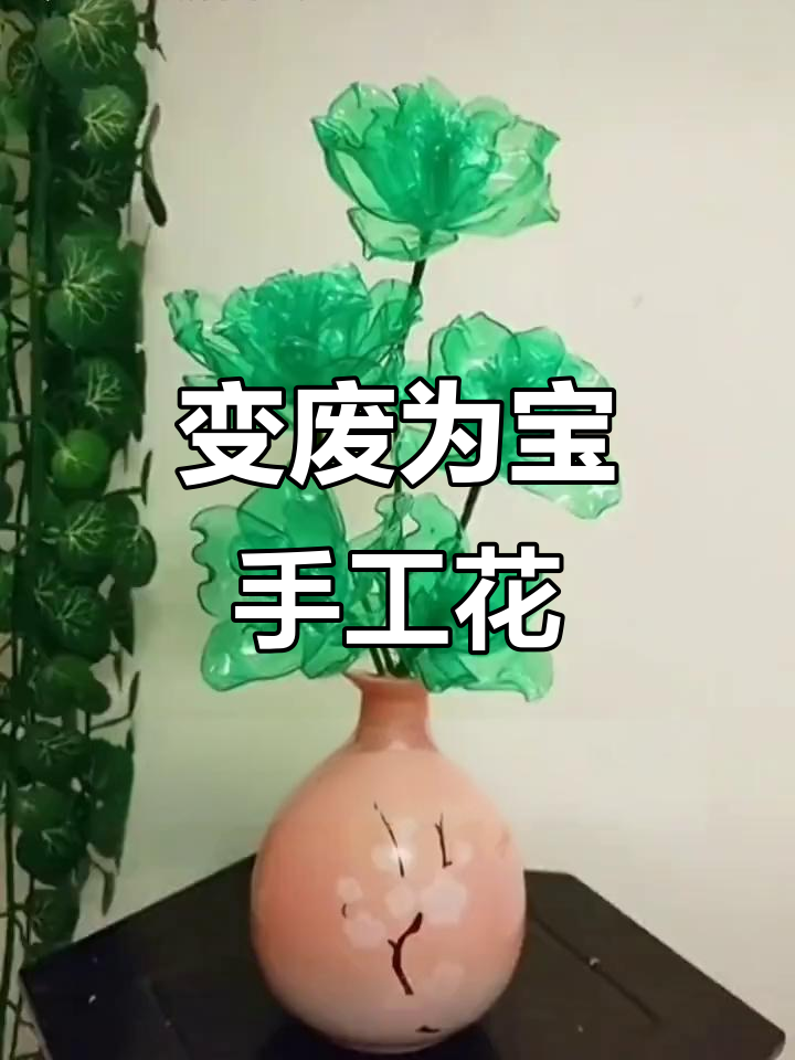 废雪碧瓶变美丽花朵,晶莹剔透让人惊艳!