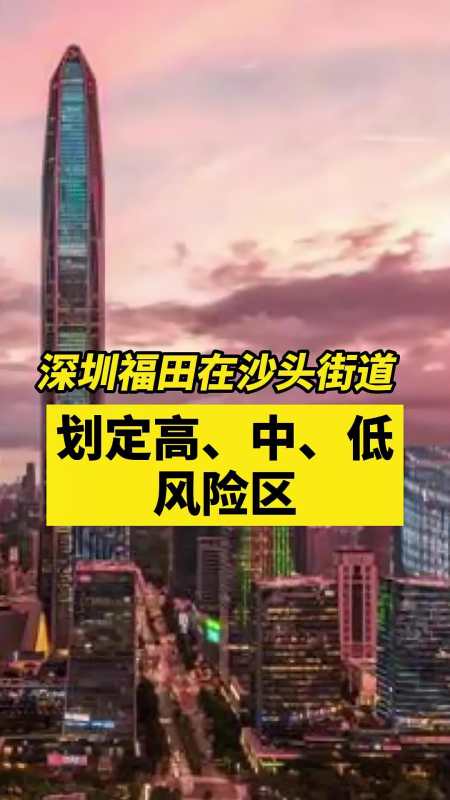 深圳福田在沙头街道划定高中低风险区关注本土疫情疫情最新消息战疫