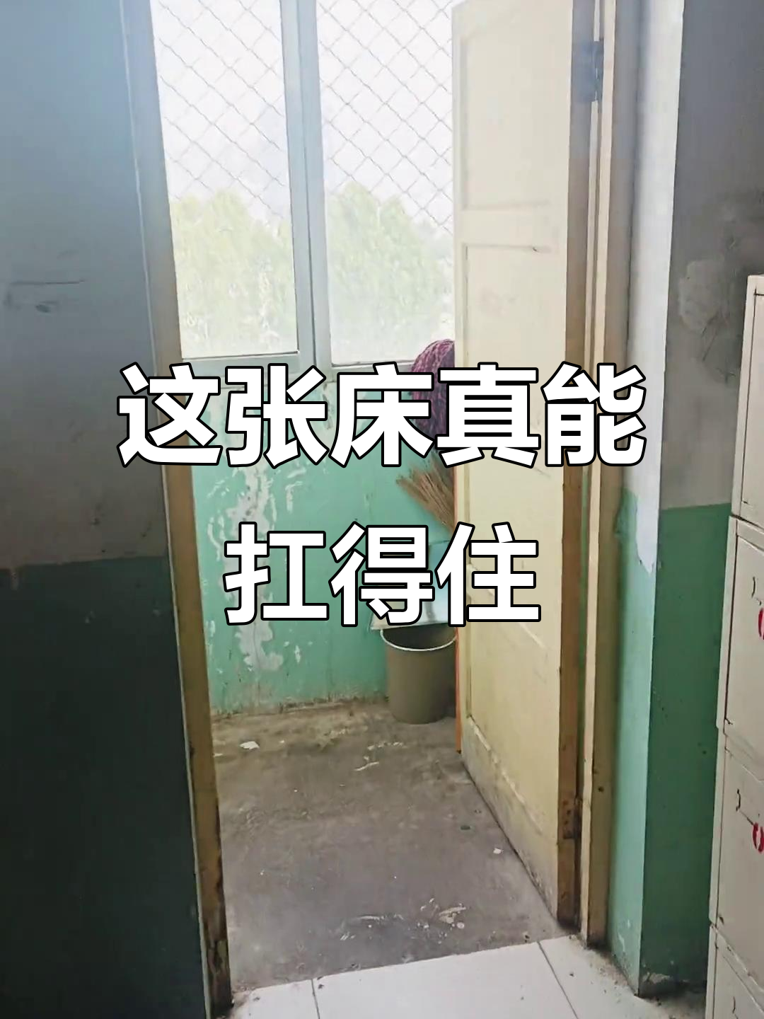 盐化中学宿舍床太结实,笑到不行!