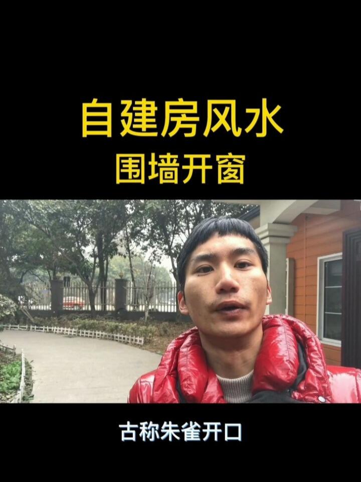农村自建房风水,围墙开窗
