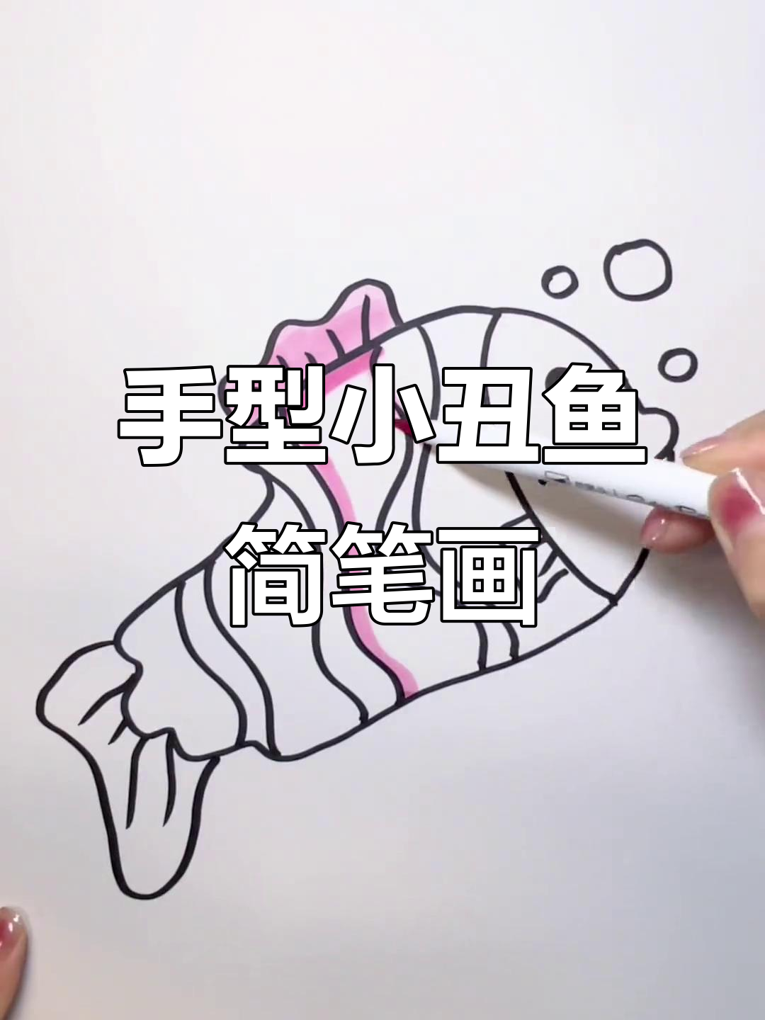用手形画小丑鱼,简单又有趣!