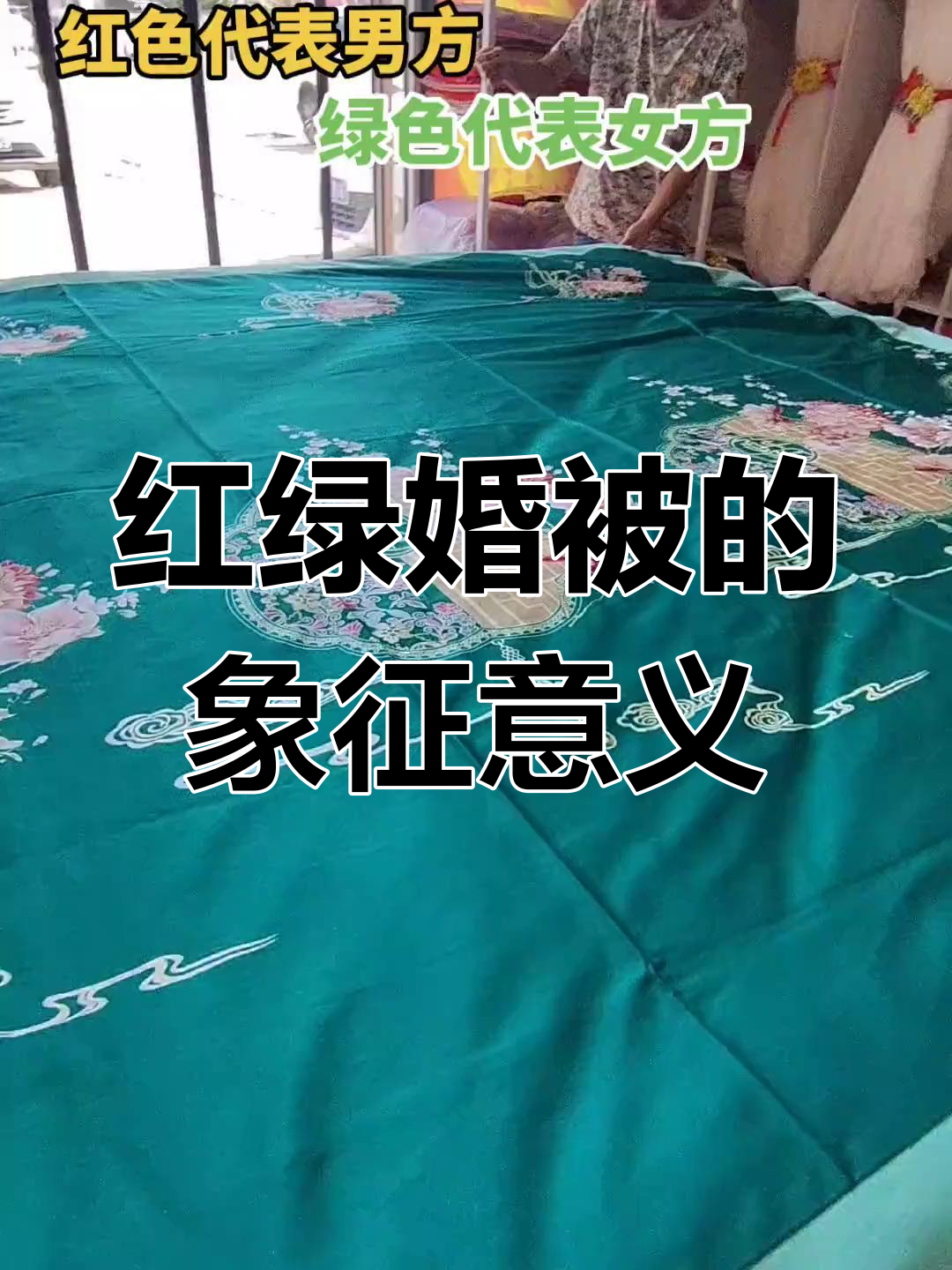 结婚被子讲究红绿搭配,寓意吉祥如意