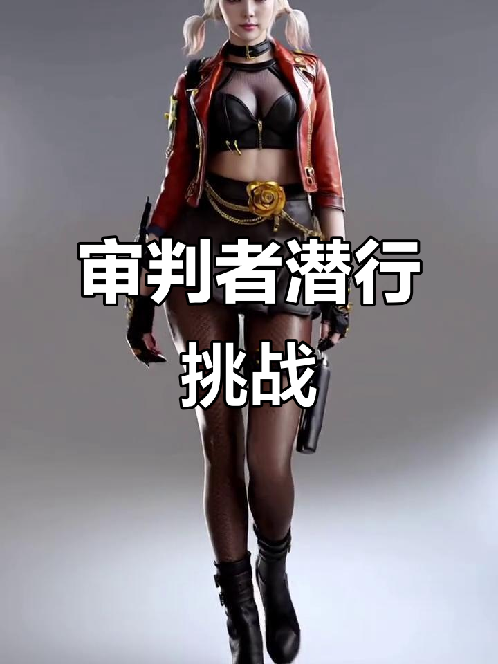 审判者潜伏任务,穿越火线中的隐秘行动