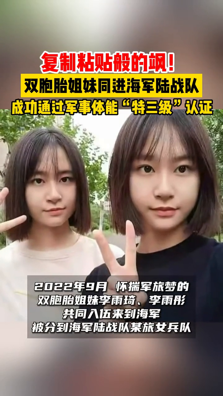 复制粘贴般的飒!双胞胎姐妹李雨琦,李雨彤同进海军陆战队-度小视