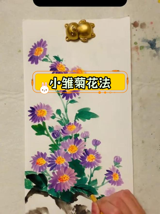 国画雏菊画法步骤图片