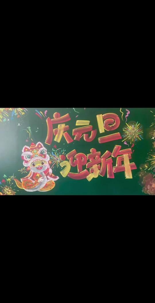 粉笔画一元旦黑板报
