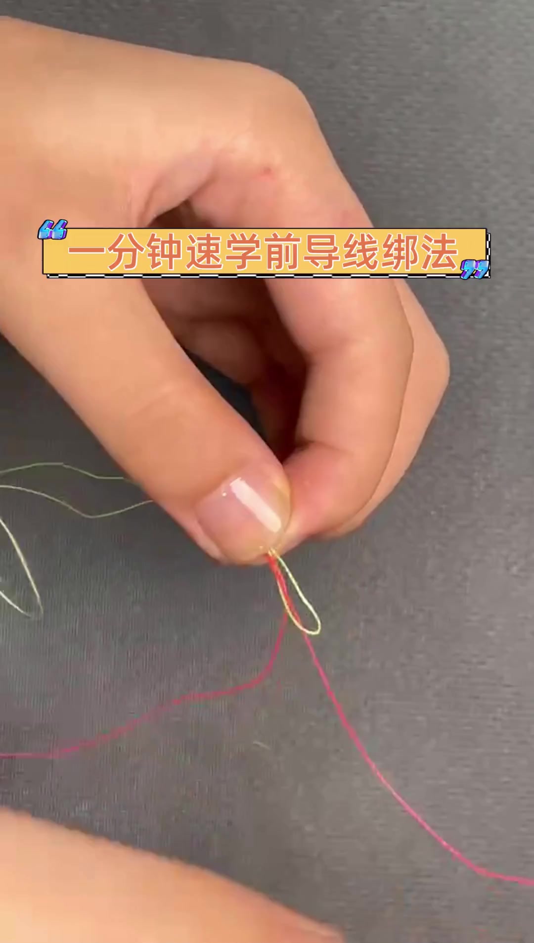一分钟速学前导线绑法