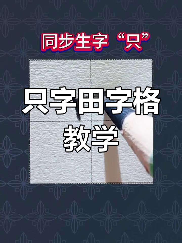 只田字格的正确写法