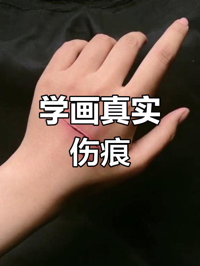 画伤口的详细步骤,轻松学会