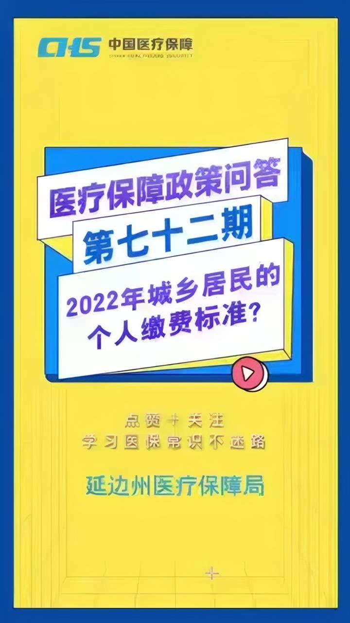 医疗保障政策问答2022年城乡居民的个人缴费标准