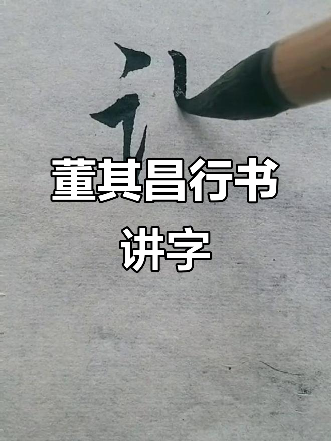 董其昌行书:路马湖记"讲"字写法,简捷明快