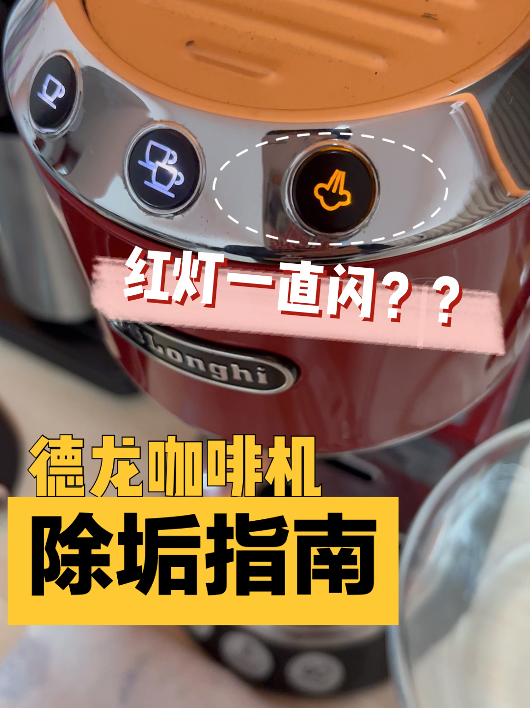 德龙咖啡机如何除垢?红灯一直闪?