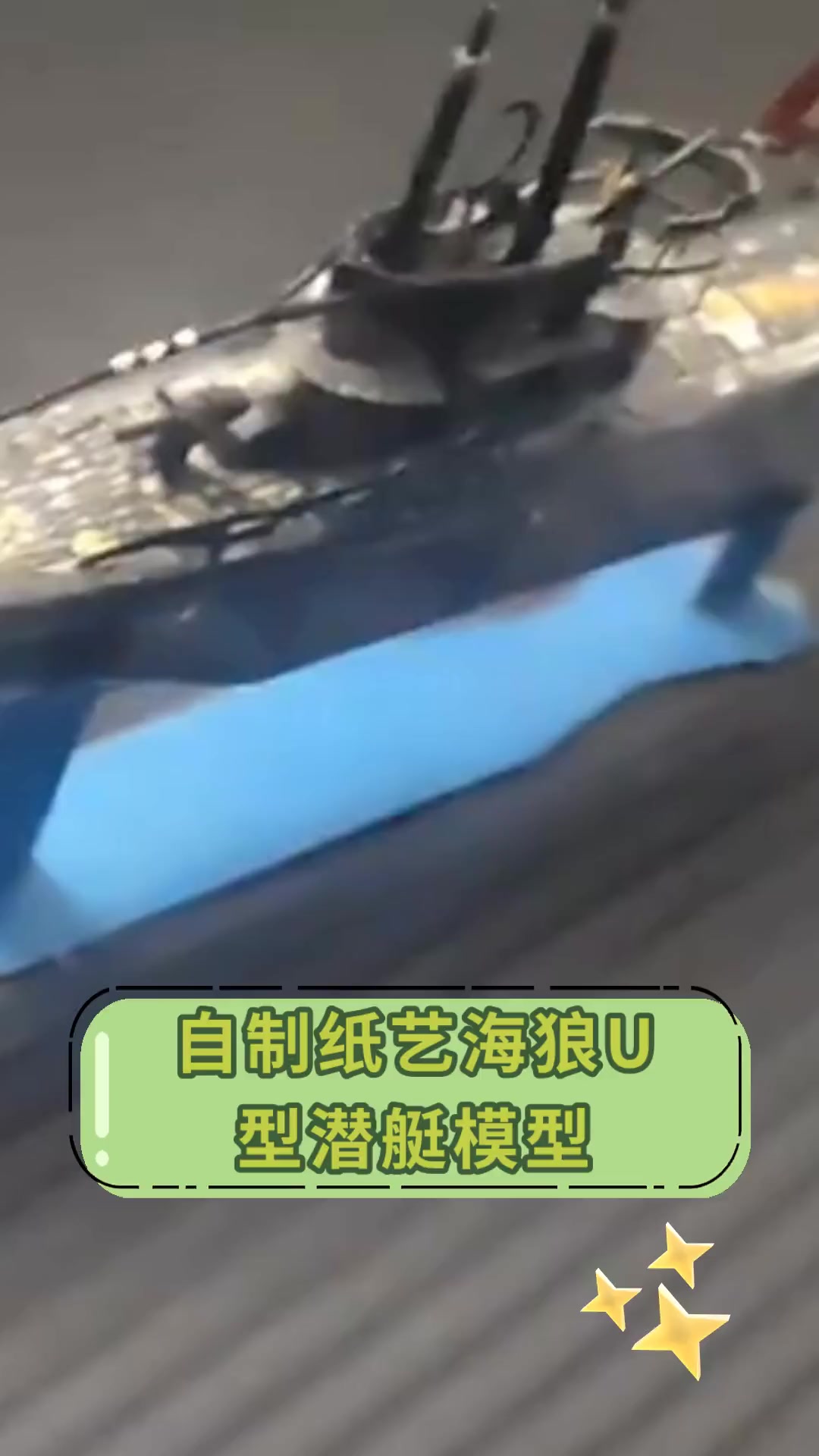 自制纸艺海狼u,型潜艇模型