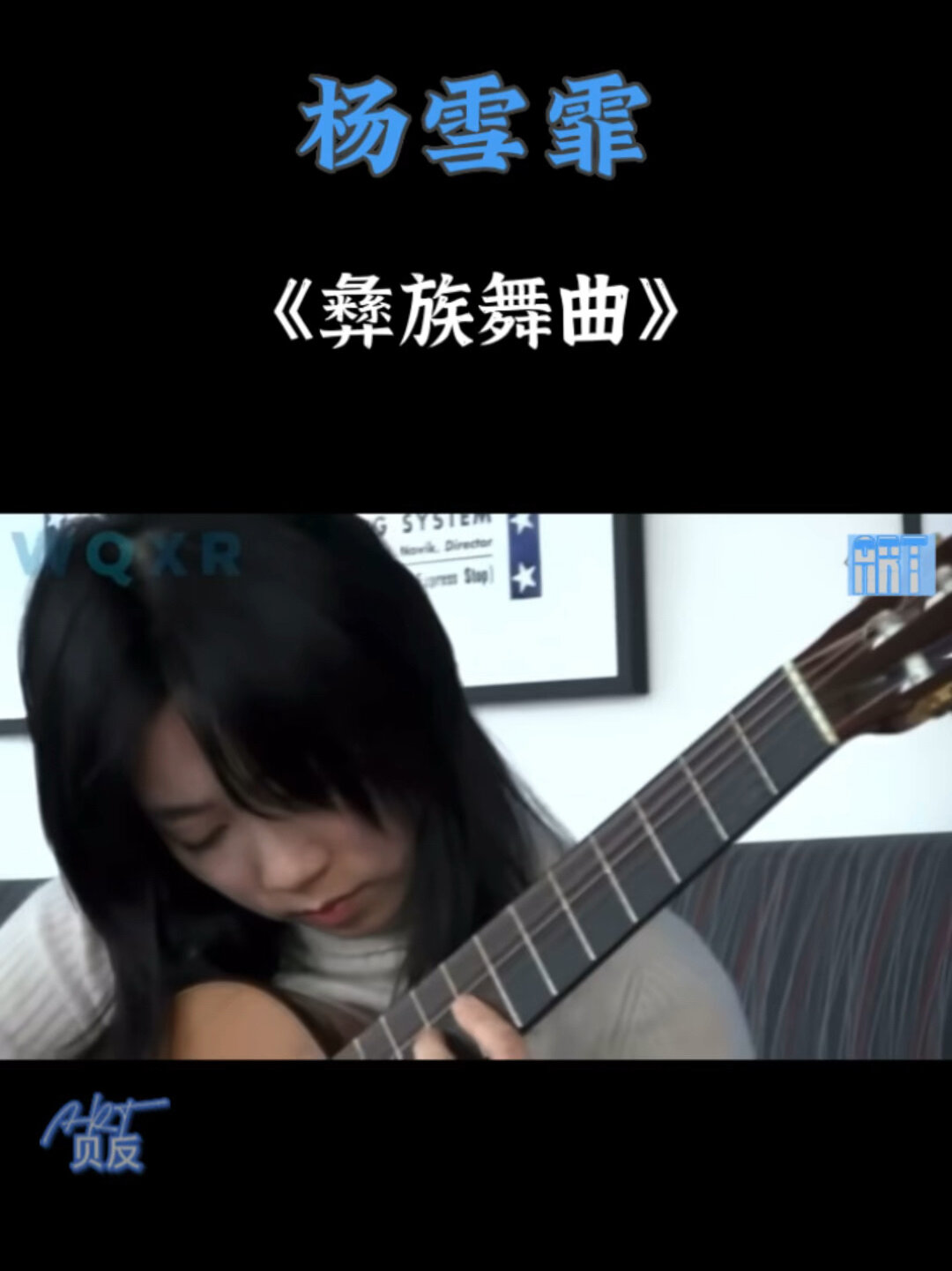 杨雪霏|《彝族舞曲》古典吉他