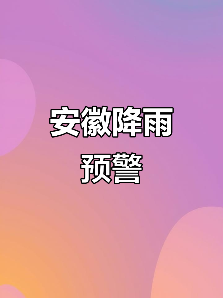安徽南陵县天气预报预报