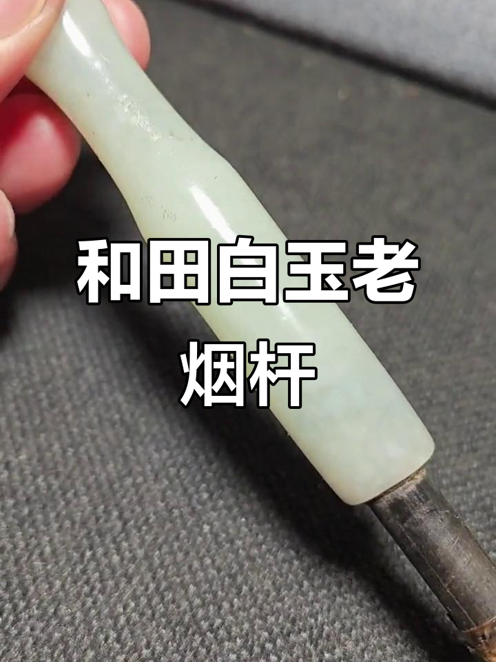 清代和田玉籽料老烟杆,油渍覆盖下的美丽秘密