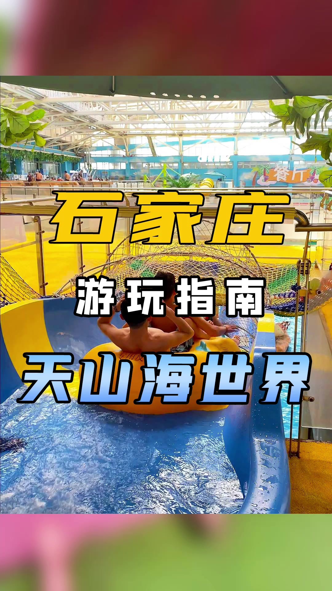 石家庄游玩指南|天山海世界