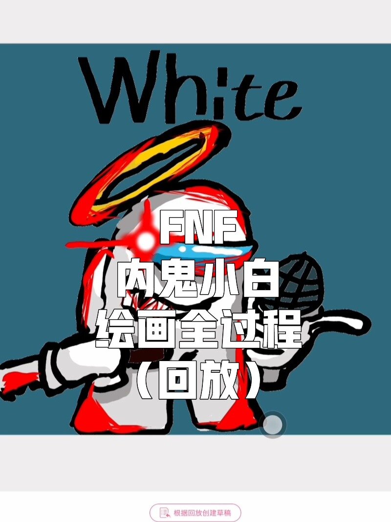 fnf 内鬼小白 绘画全过程(回放)