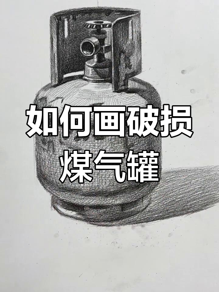 破旧煤气罐素描绘制技巧