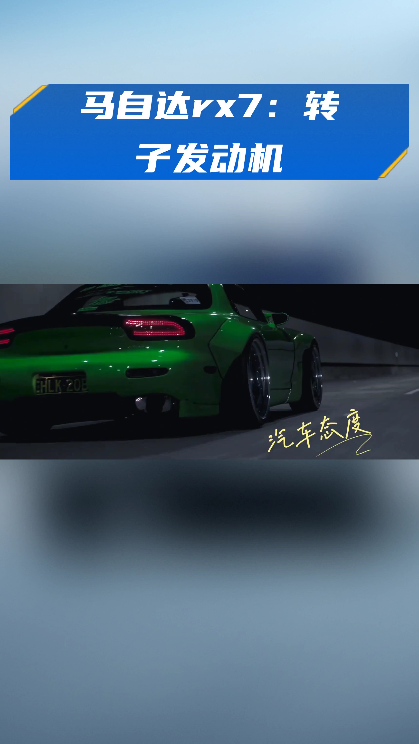 马自达rx7:转子发动机