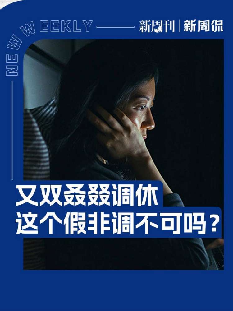 每次放假安排一出,“调休”二字便会迅速登顶热搜榜单.这个端午假期,还是熟悉的调休操作,打工人们怒喊:这个假,是非调不可吗?假期调休是从什...