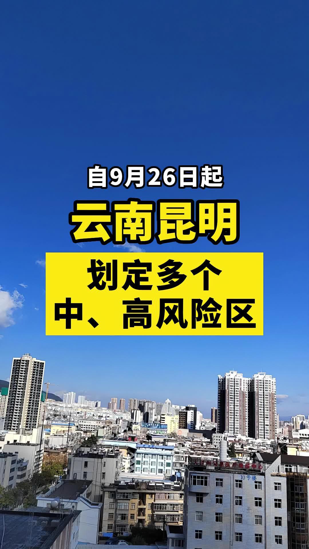 昆明划定高中低风险区关注本土疫情疫情最新消息战疫dou知道新冠肺炎