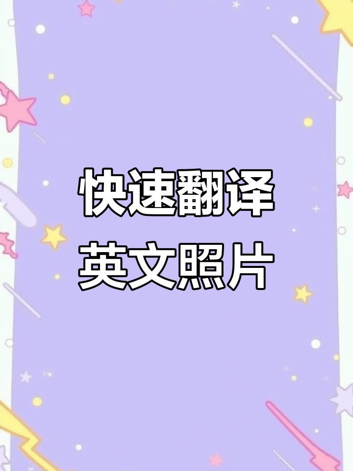 一张英文照片轻松翻译成中文,操作超简单