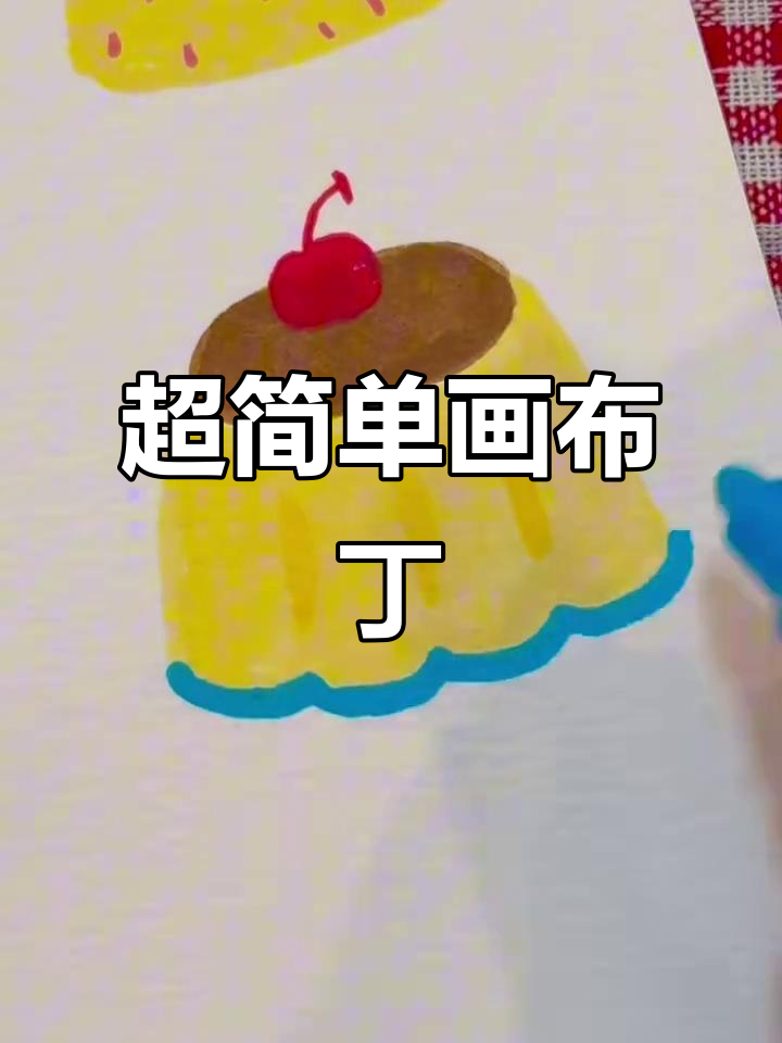 轻松画出美味布丁,简单又有趣!