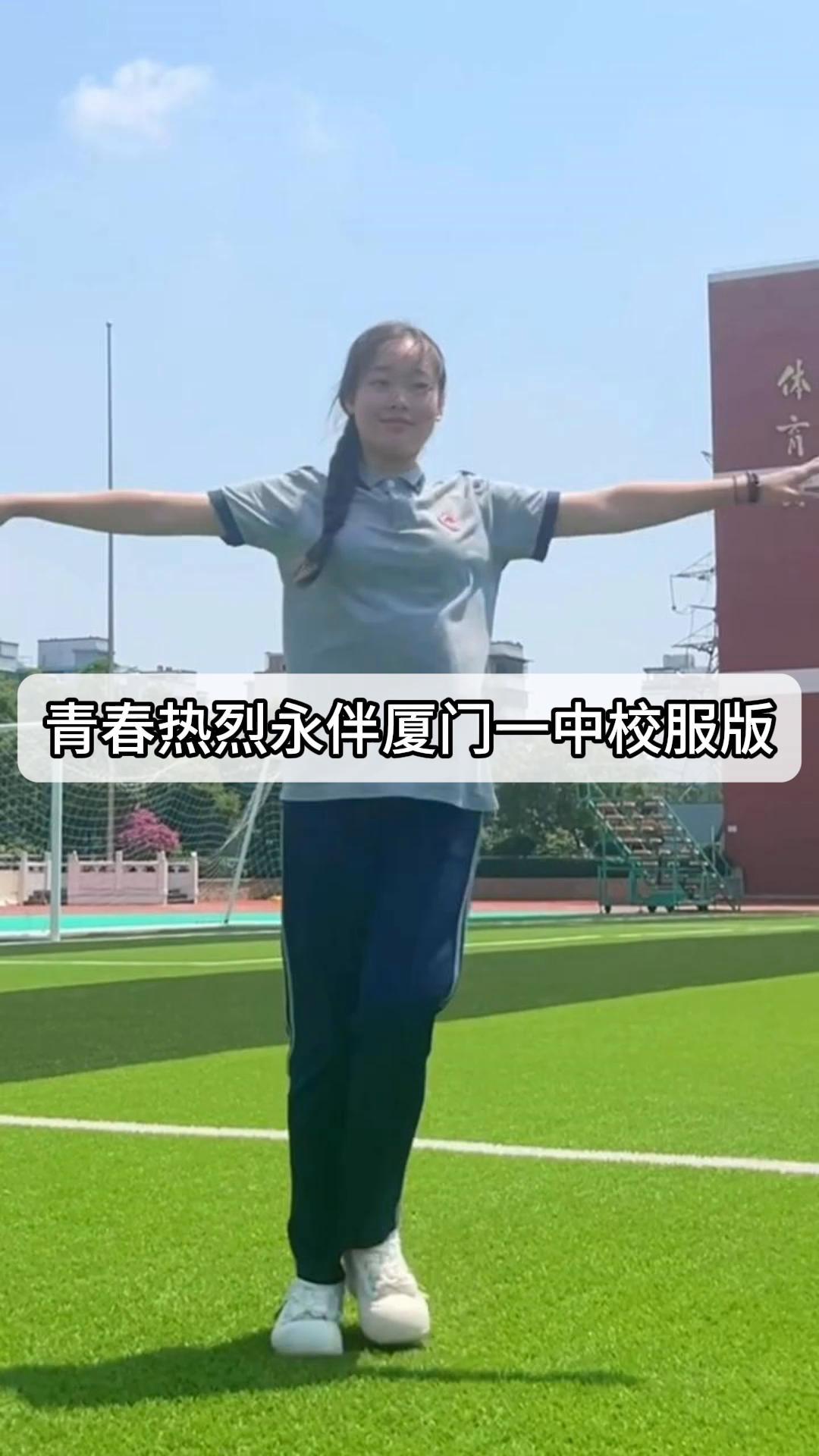 青春热烈永伴厦门一中校服版