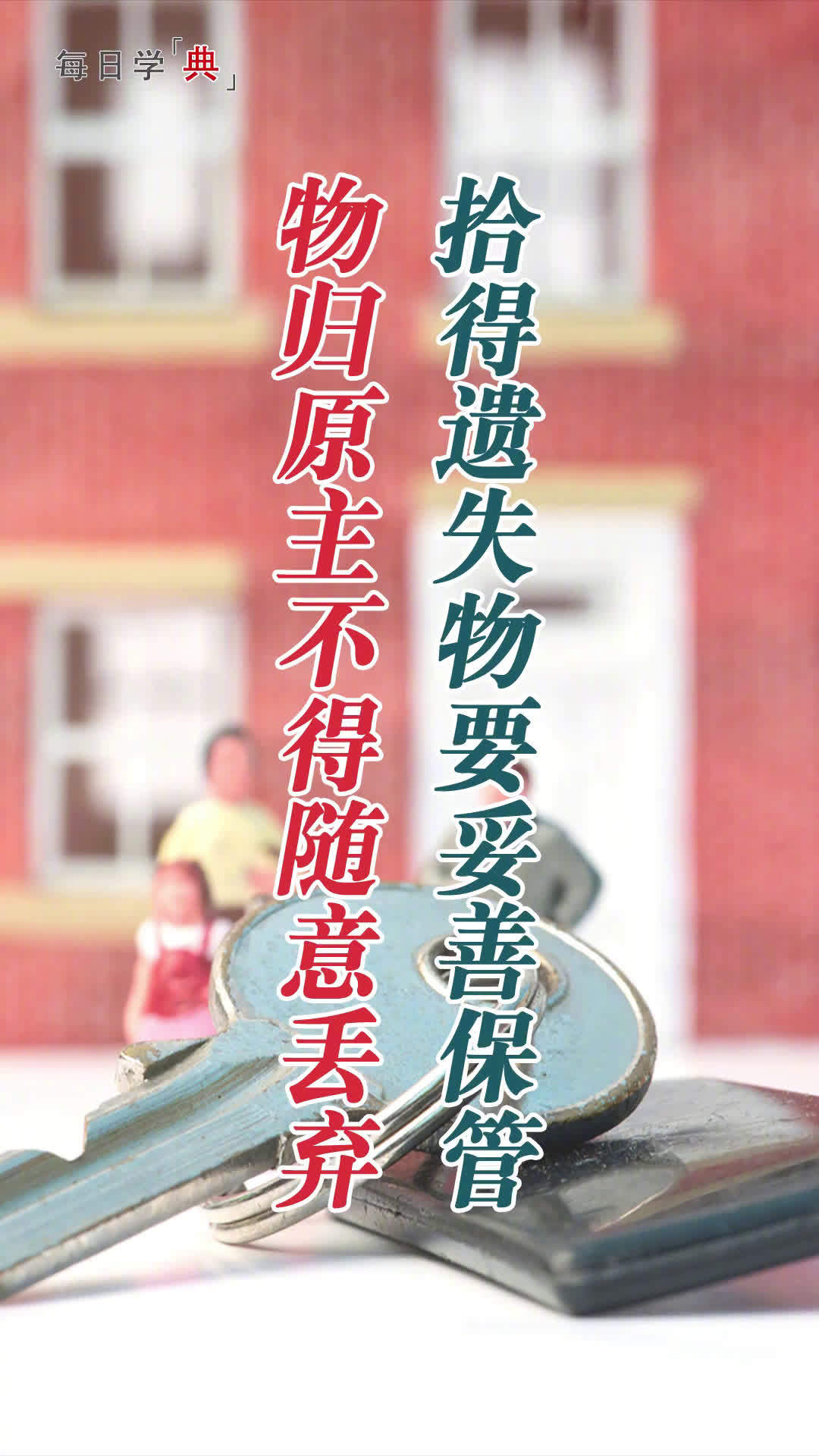 微普法民法典颁布两周年每日学典拾得遗失物要妥善保管物归原主不得