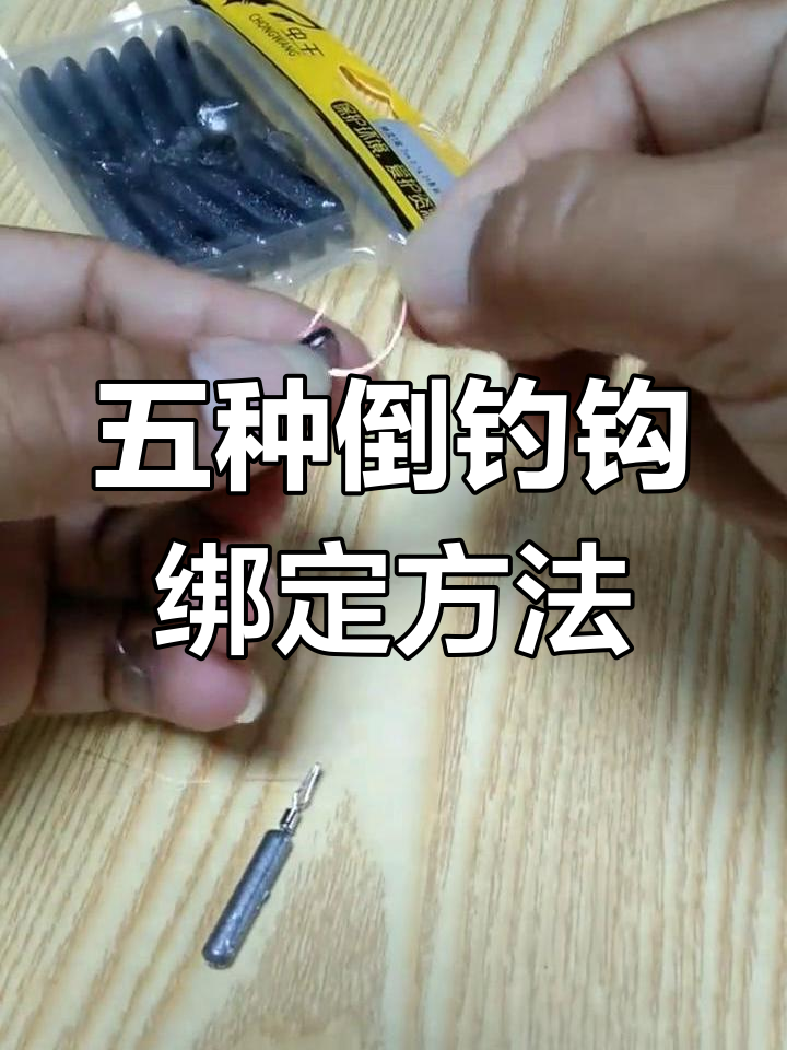 倒钓钩五种绑法,轻松掌握路亚技巧