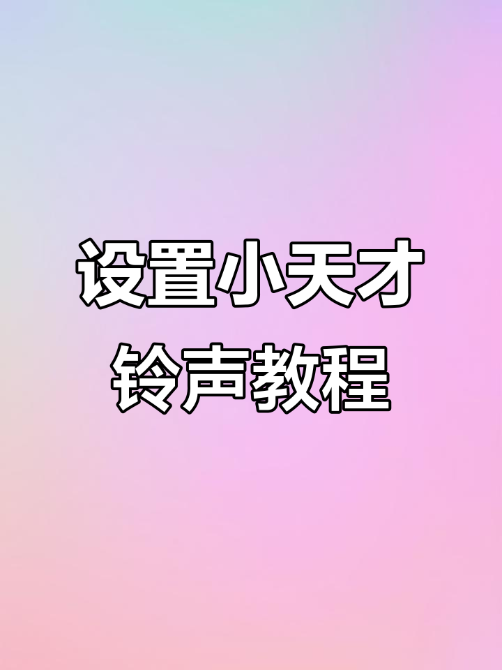 如何设置虚拟电话铃声 如何设置虚拟电话铃声