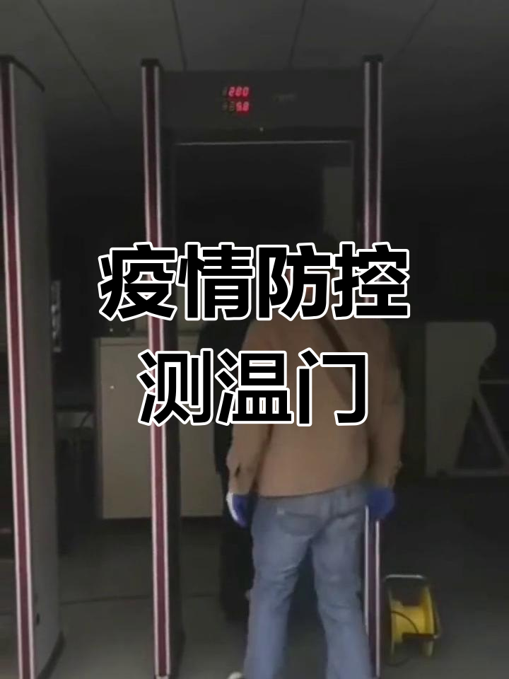 厦门疫情防控测温安检门