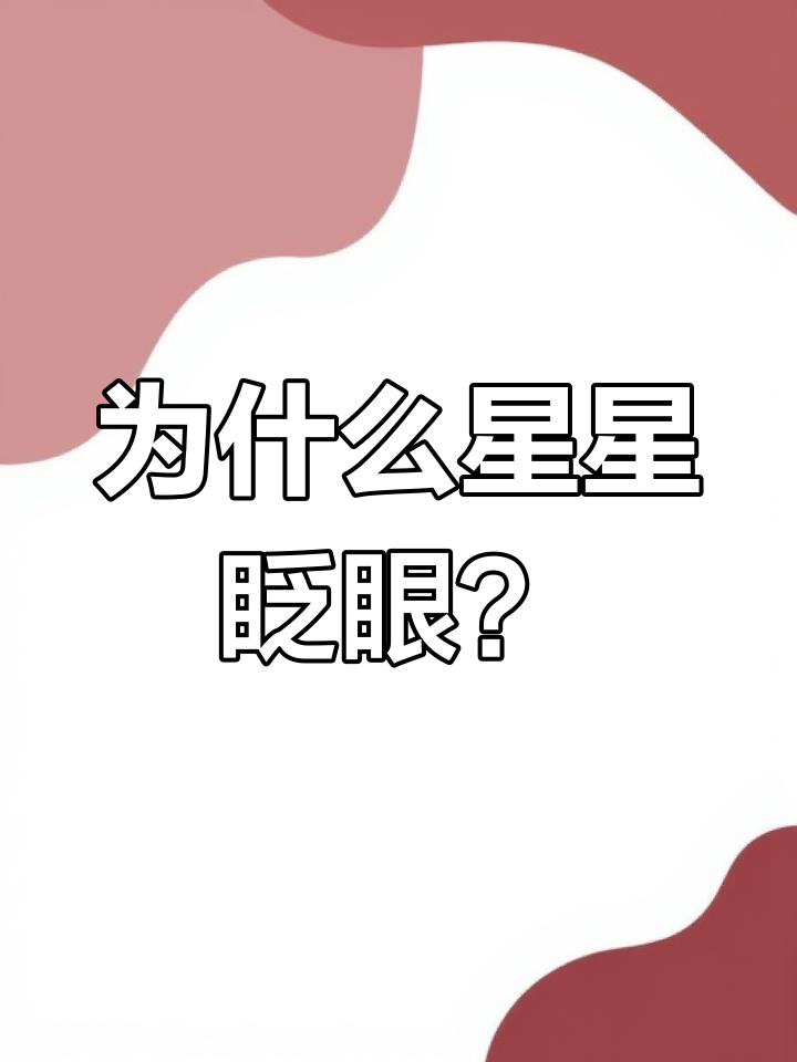 为什么会眨眼睛答案