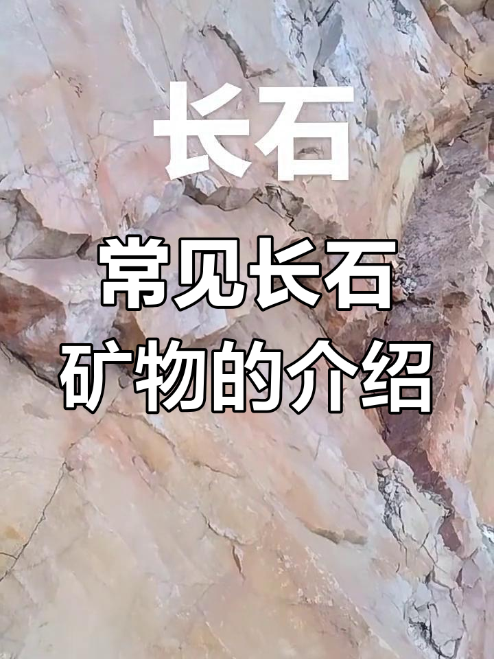 长石:地壳中最常见的矿物,火成岩与变质岩中的关键成分