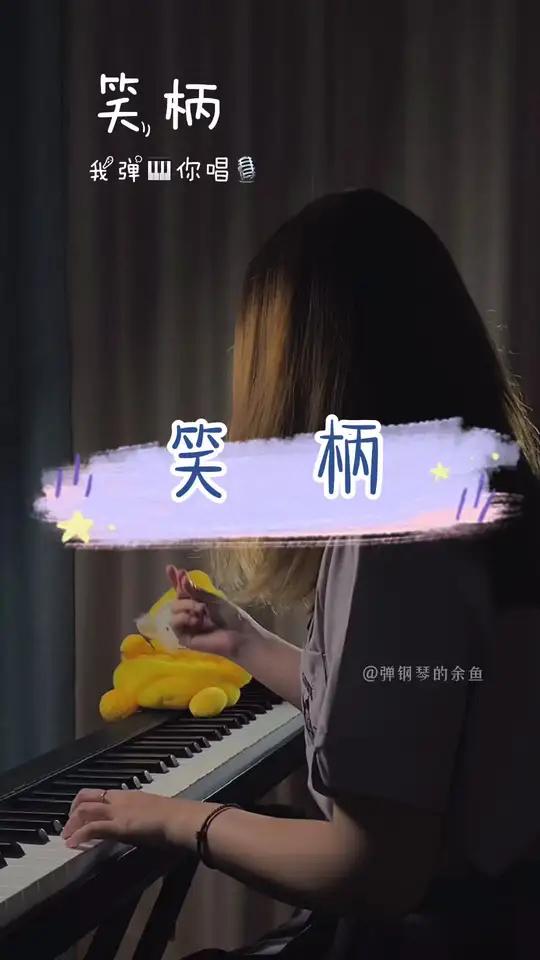 我曾经的毫无保留就如一个笑柄 歌曲笑柄 钢琴 伴奏 陈小满 合拍 简谱