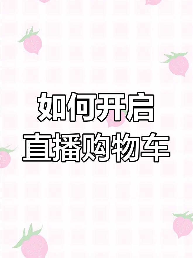 抖音申请开通购物车=抖音申请开通购物车怎么操作