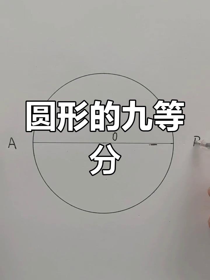 零基础铆工放样技巧:圆的9等分