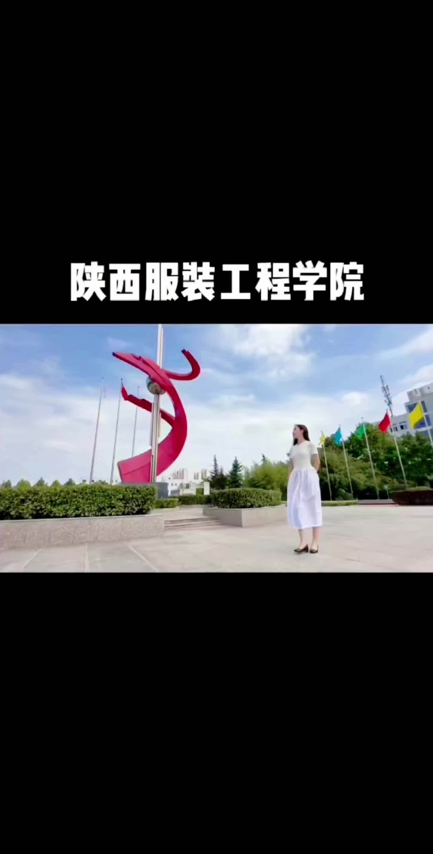 陕西咸阳服装工程学院图片