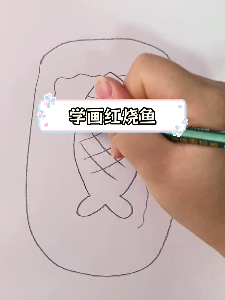 简单学画红烧鱼