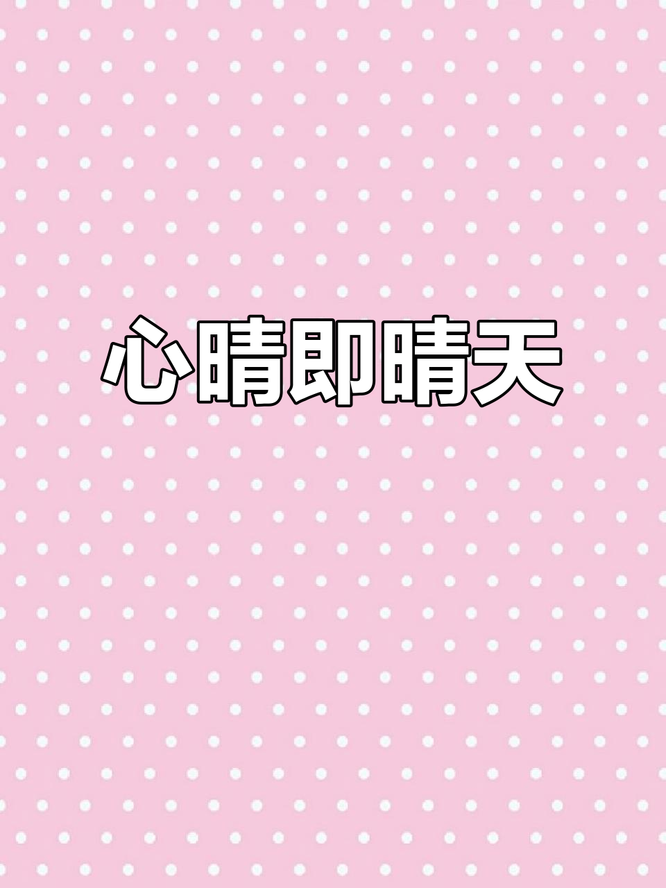 心晴天气预报