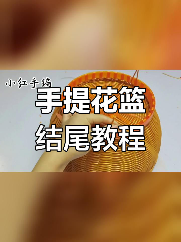 藤编篮子收口大全教程图片