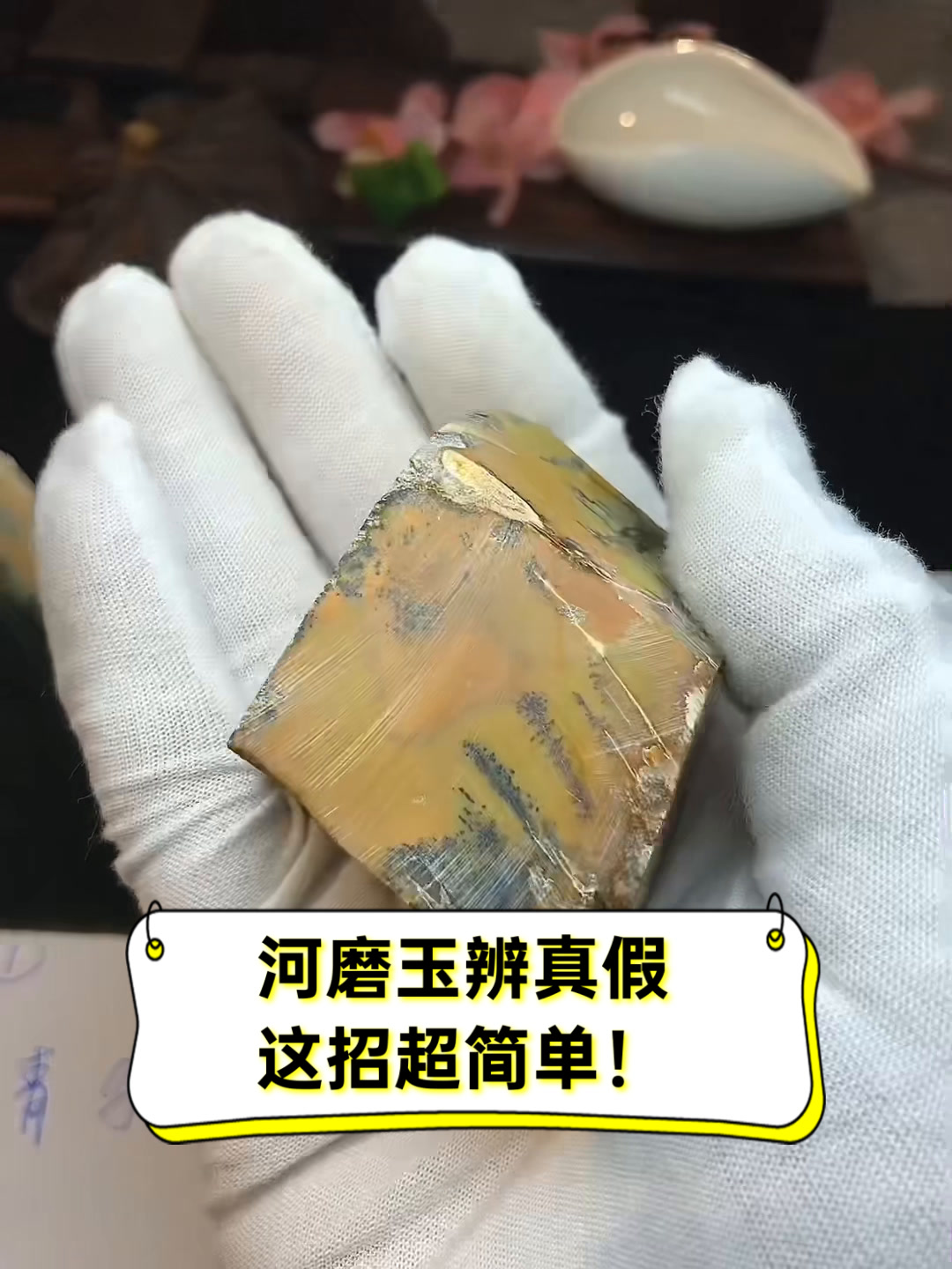 河磨玉辨真假,这招超简单!