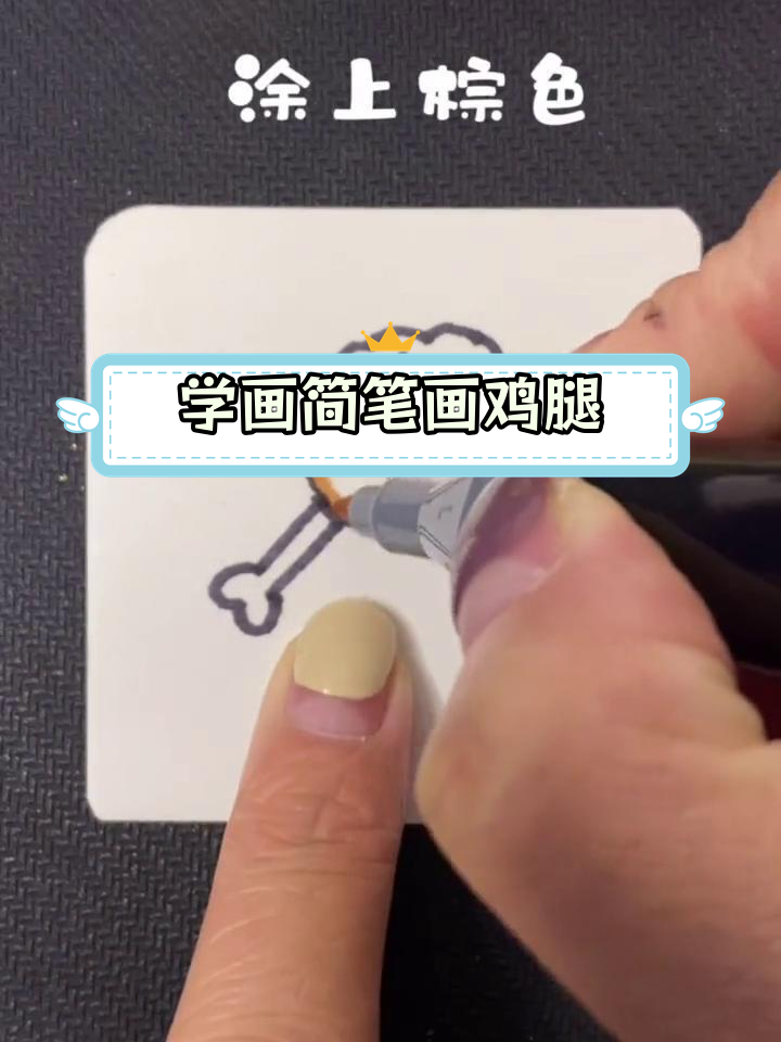 简单几步画出美味鸡腿