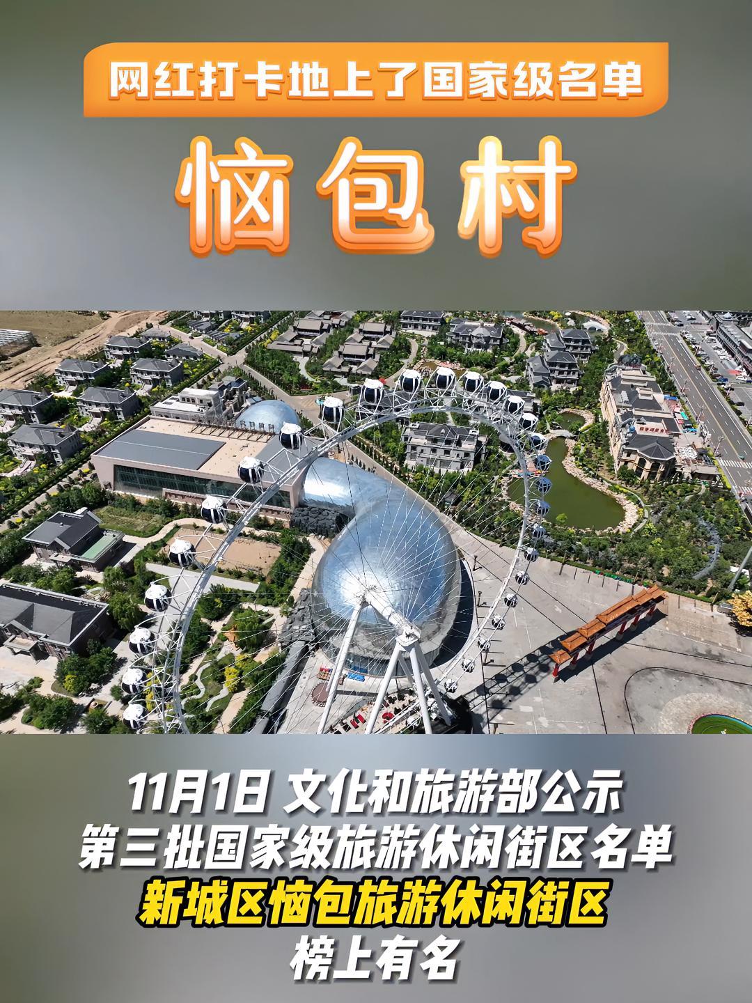 呼和浩特新城区网红打卡地恼包村上了国家级旅游名单 旅游推荐官 恼包