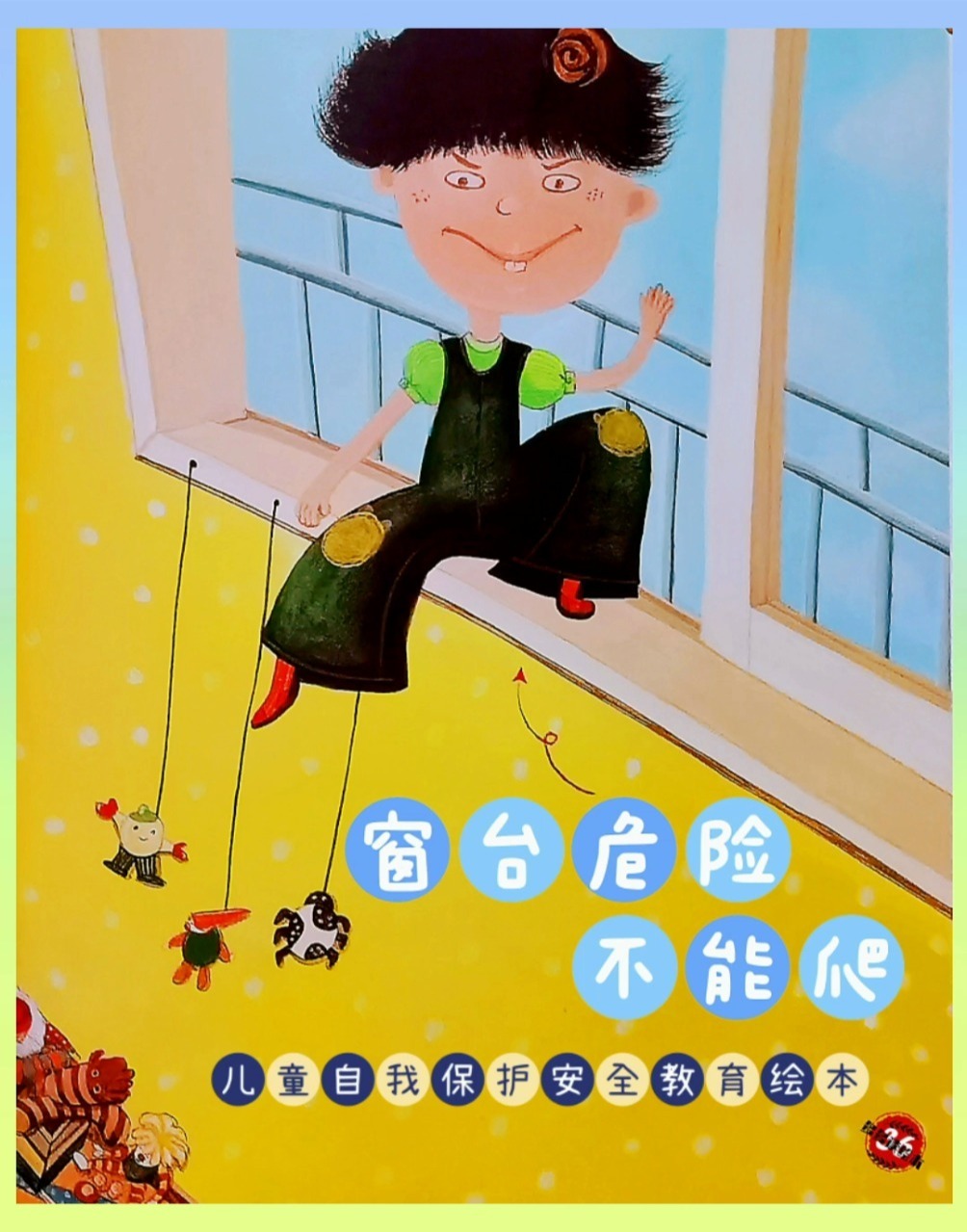 儿童自我保护安全教育《窗台危险不能爬》