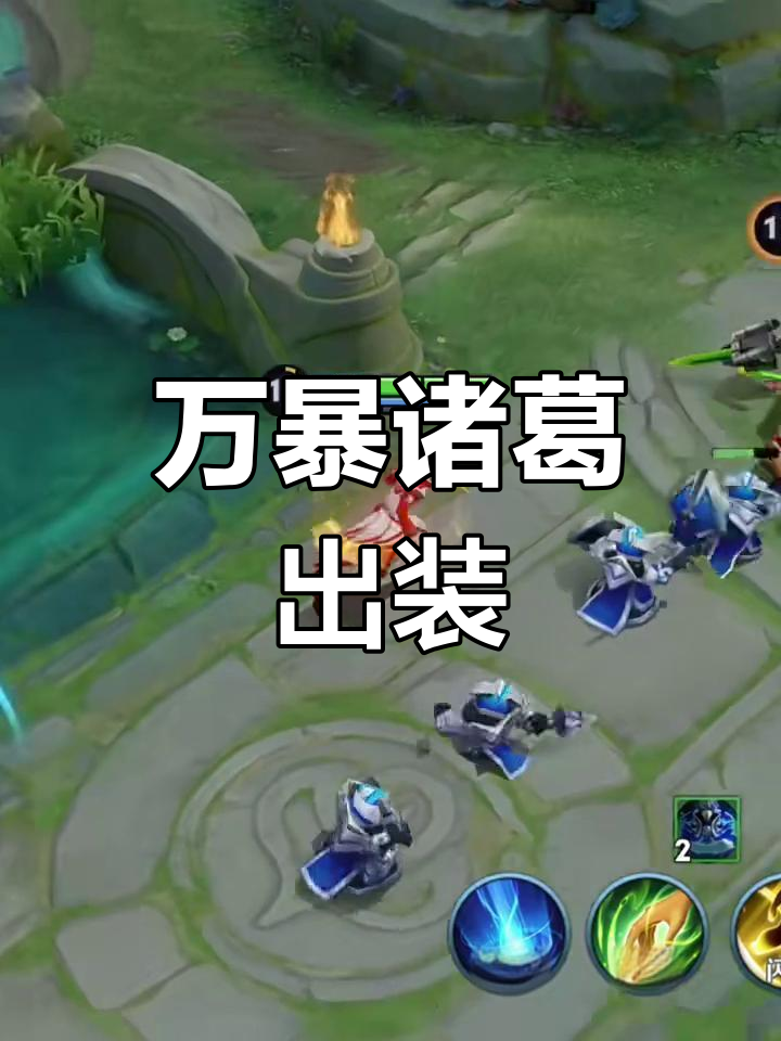 诸葛亮出装，诸葛亮出装怎么搭配