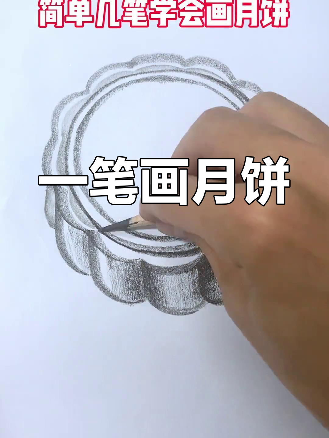 简单几步,轻松画出月饼
