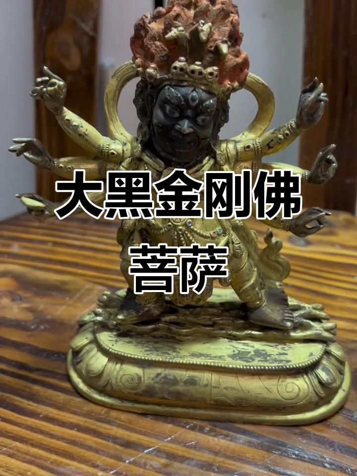 清代藏传大黑金刚佛菩萨,玛哈嘎拉显像
